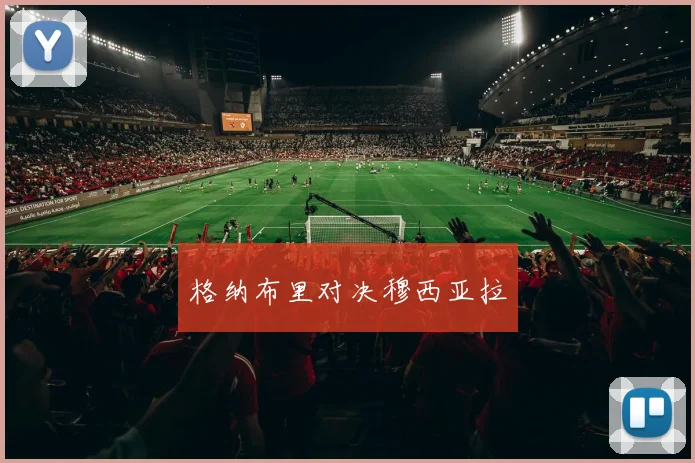 格纳布里对决穆西亚拉