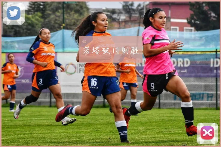 若塔破门制胜