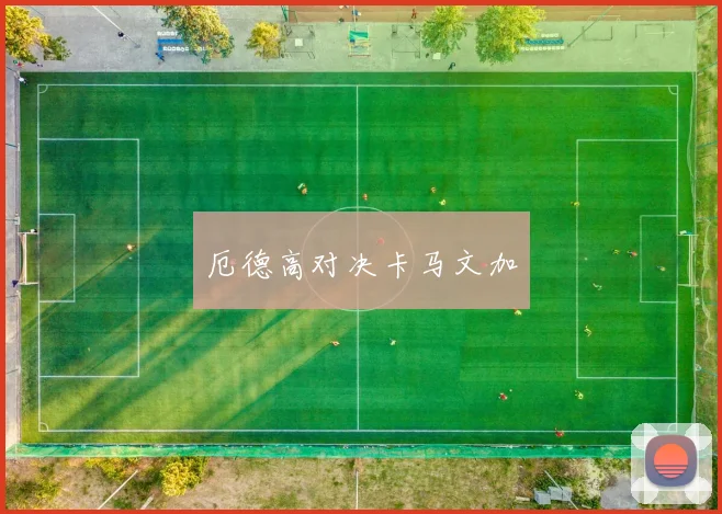 厄德高对决卡马文加