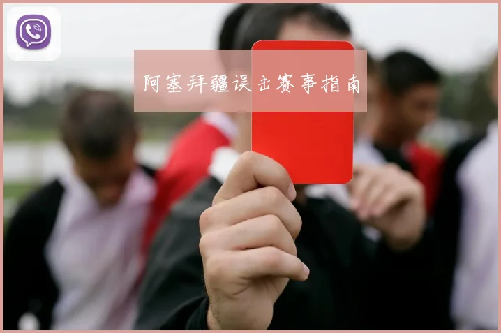 阿塞拜疆误击赛事指南
