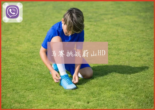 马赛挑战蔚山HD