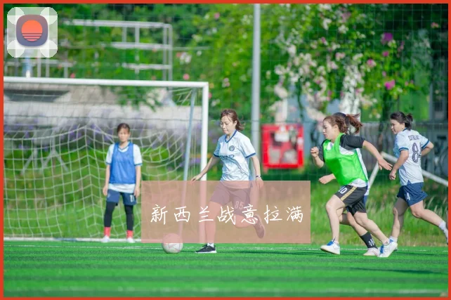 新西兰战意拉满