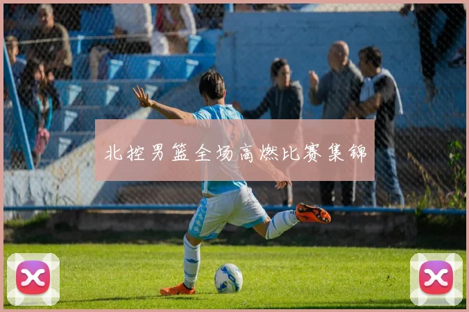 北控男篮全场高燃比赛集锦