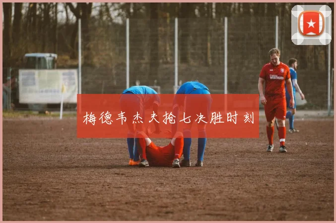 梅德韦杰夫抢七决胜时刻