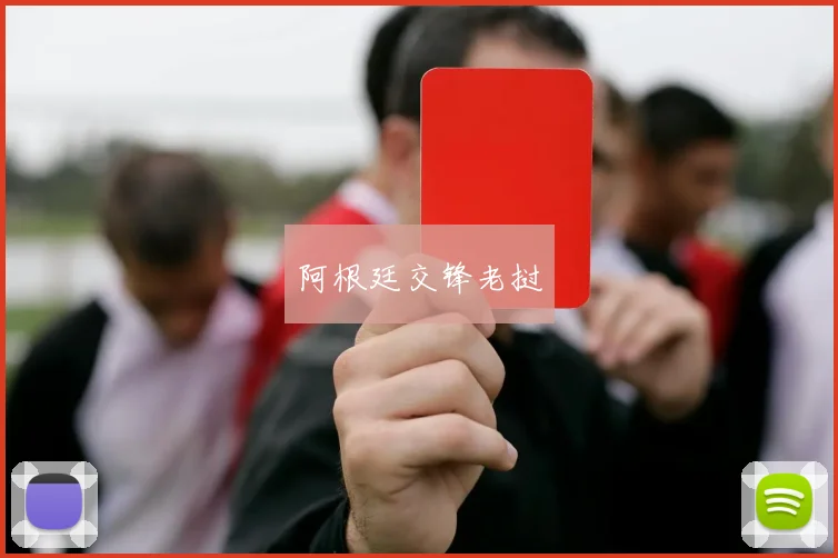 阿根廷交锋老挝