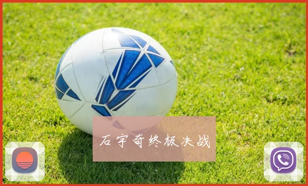 石宇奇终极决战