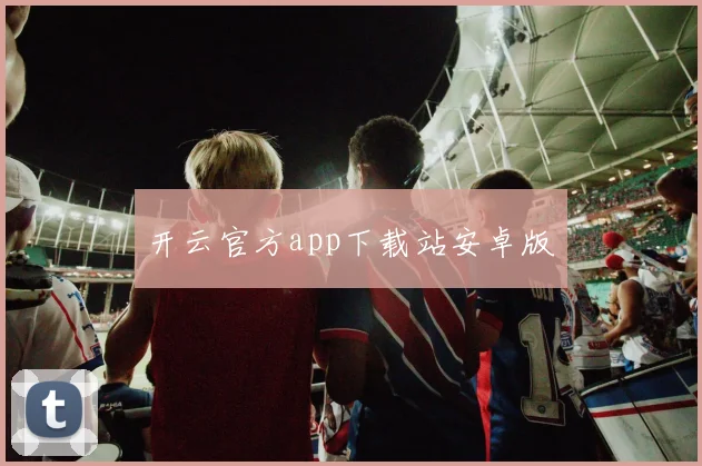 开云官方app下载站安卓版