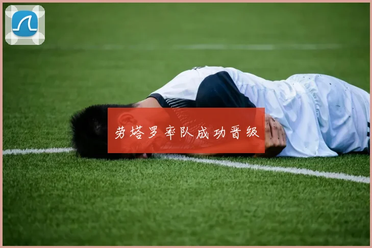 劳塔罗率队成功晋级