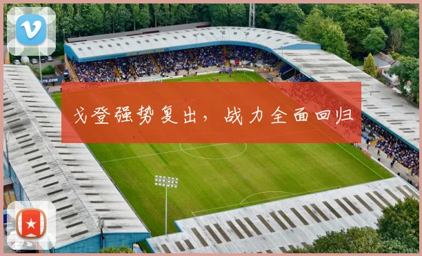 戈登强势复出，战力全面回归