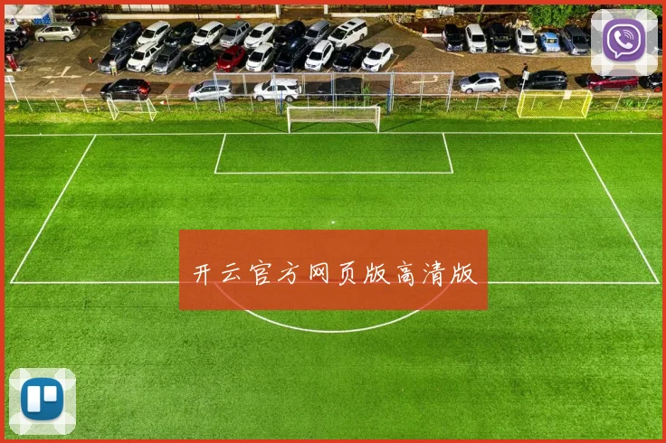 开云官方网页版高清版