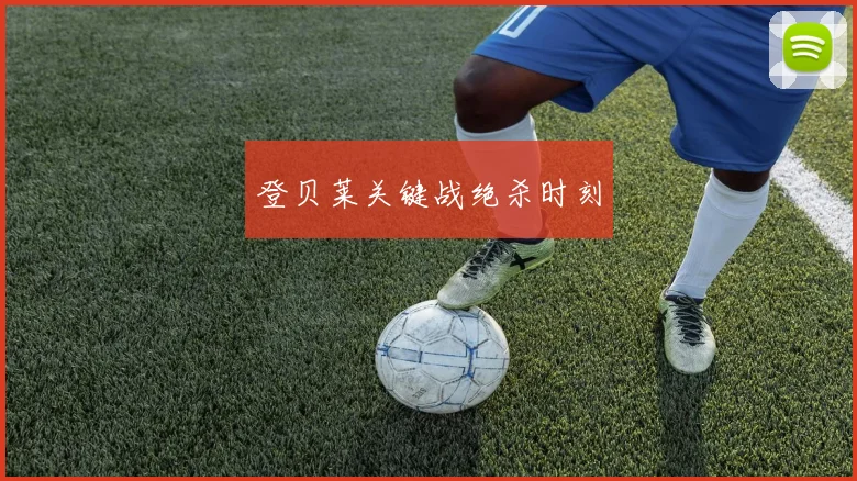 登贝莱关键战绝杀时刻