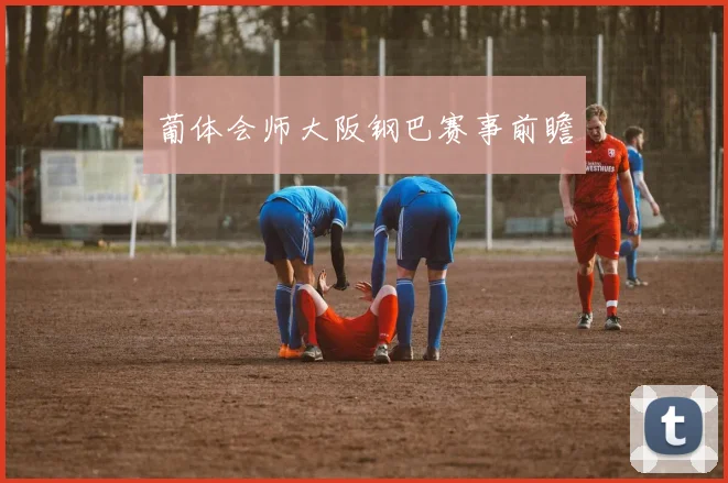 葡体会师大阪钢巴赛事前瞻