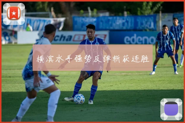 横滨水手强势反弹斩获连胜