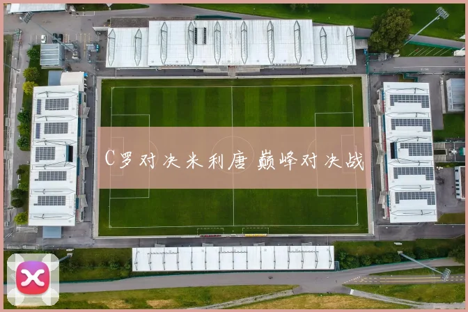 C罗对决米利唐 巅峰对决战