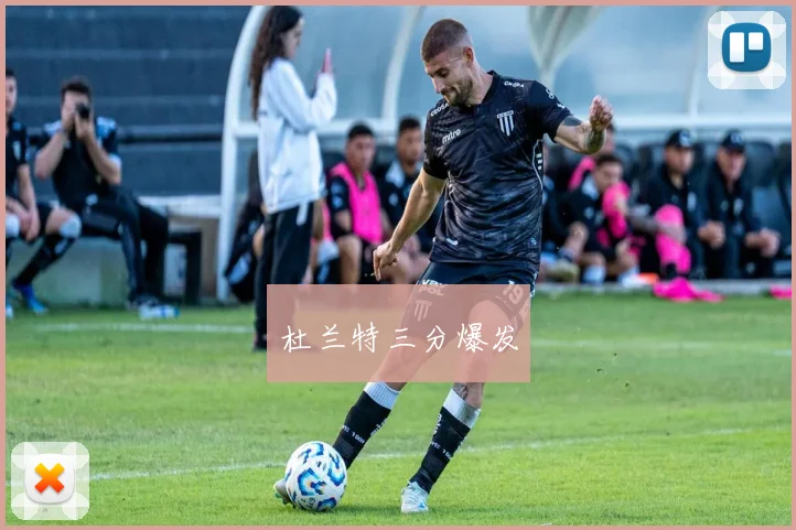 杜兰特三分爆发