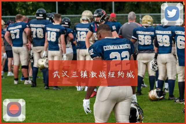 武汉三镇激战纽约城