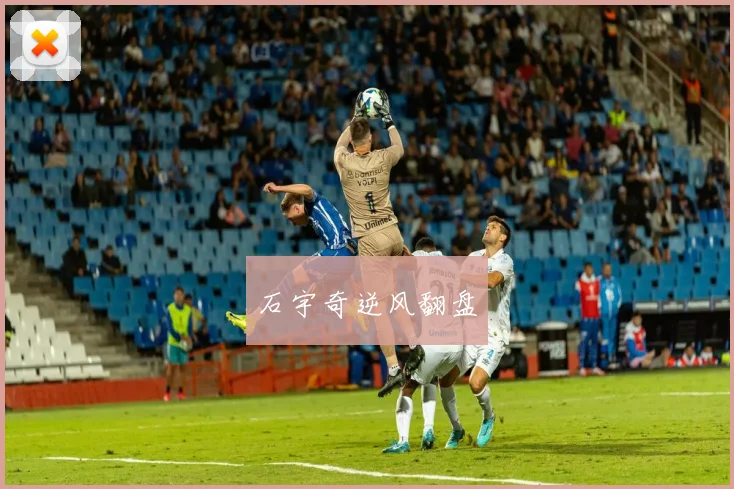 石宇奇逆风翻盘