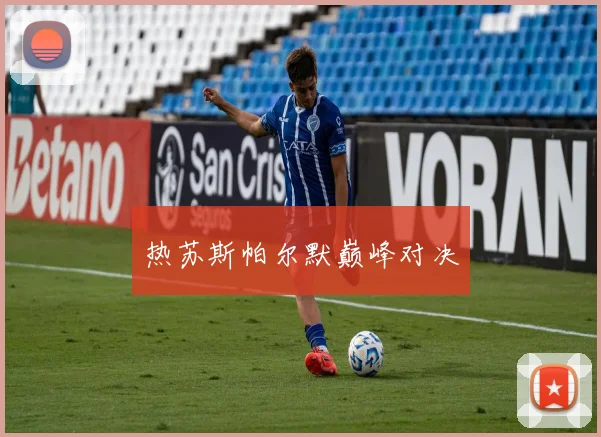 热苏斯帕尔默巅峰对决