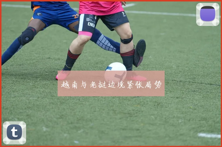 越南与老挝边境紧张局势