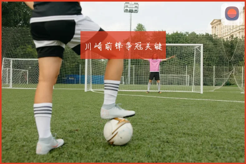 川崎前锋争冠关键
