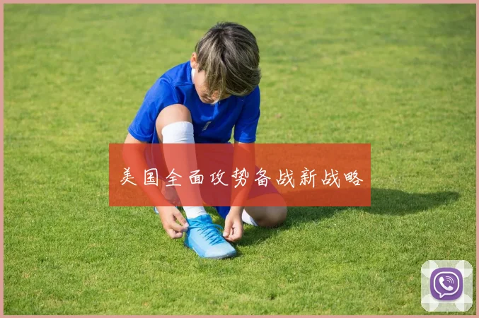 美国全面攻势备战新战略
