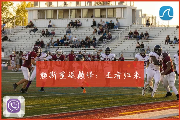 赖斯重返巅峰,王者归来