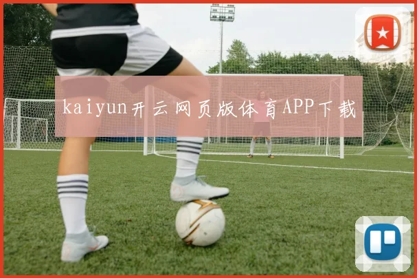 kaiyun开云网页版体育APP下载