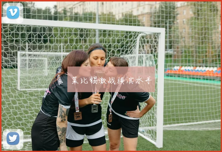 莱比锡激战横滨水手