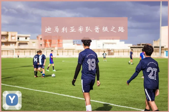 迪马利亚率队晋级之路