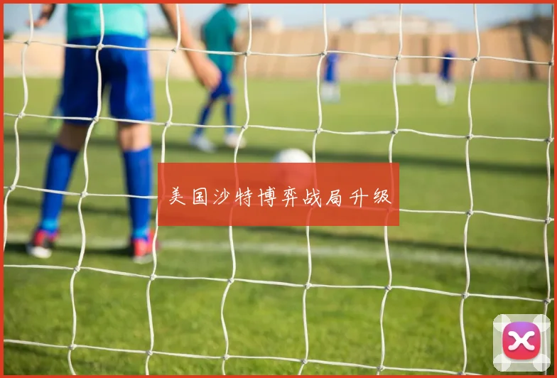 美国沙特博弈战局升级