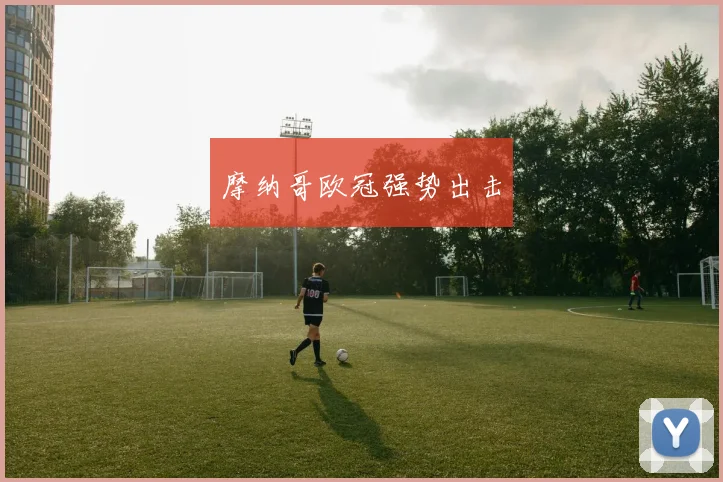 摩纳哥欧冠强势出击