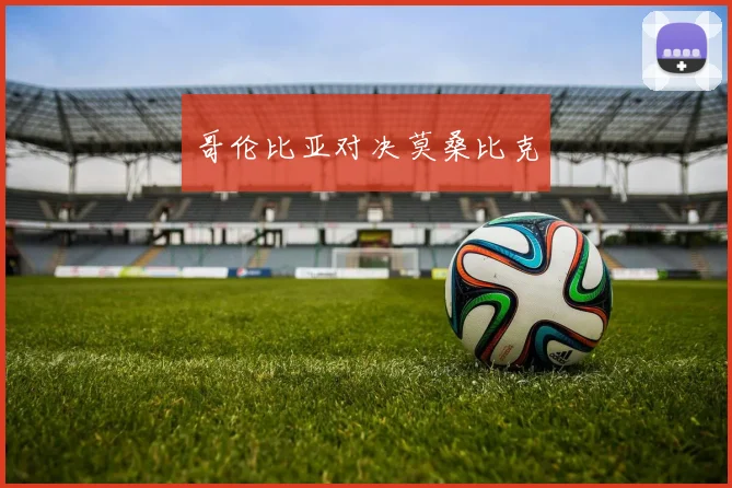 哥伦比亚对决莫桑比克