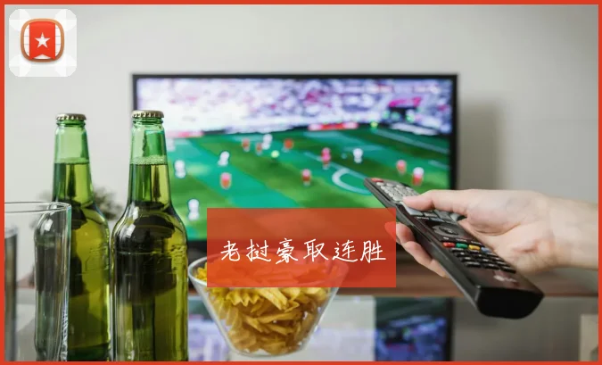 老挝豪取连胜