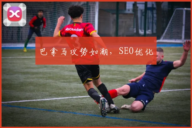 巴拿马攻势如潮，SEO优化