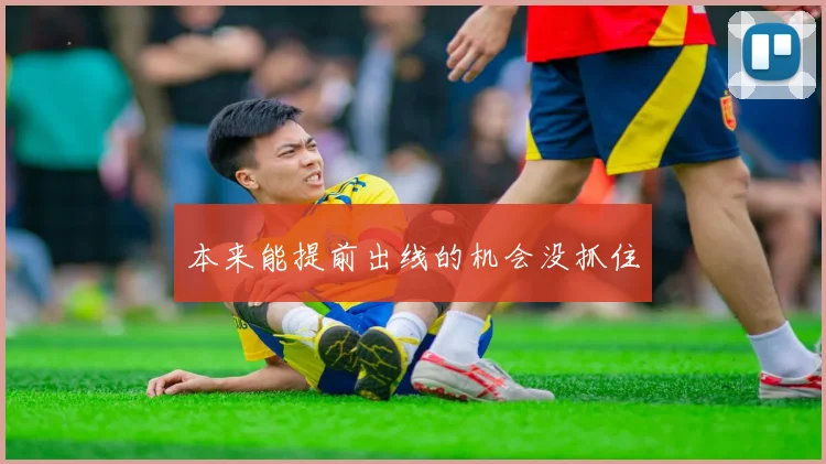 本来能提前出线的机会没抓住