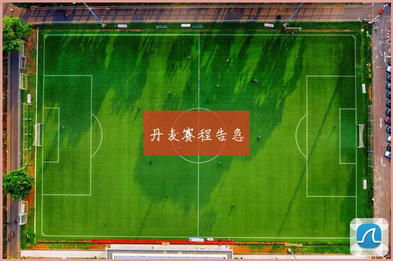 丹麦赛程告急
