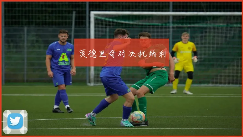 莫德里奇对决托纳利