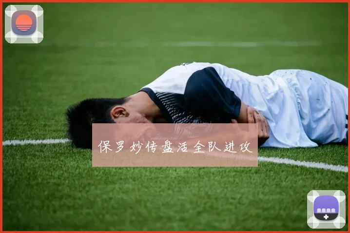 保罗妙传盘活全队进攻