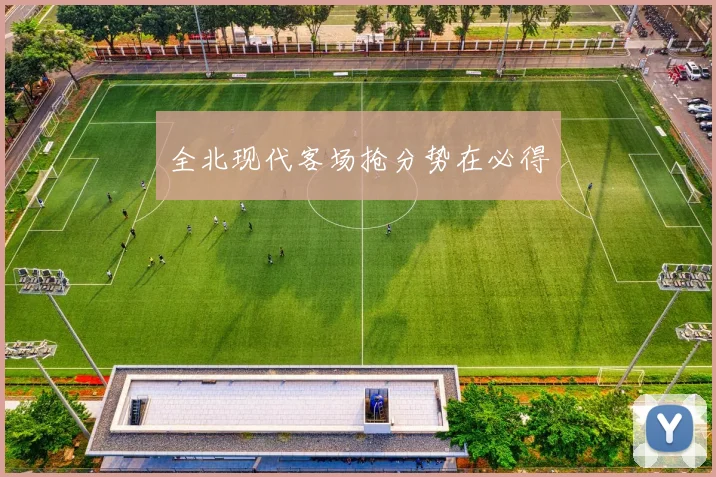 全北现代客场抢分势在必得