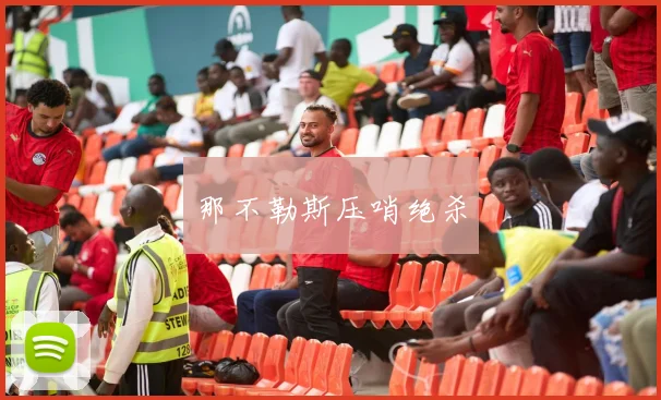 那不勒斯压哨绝杀
