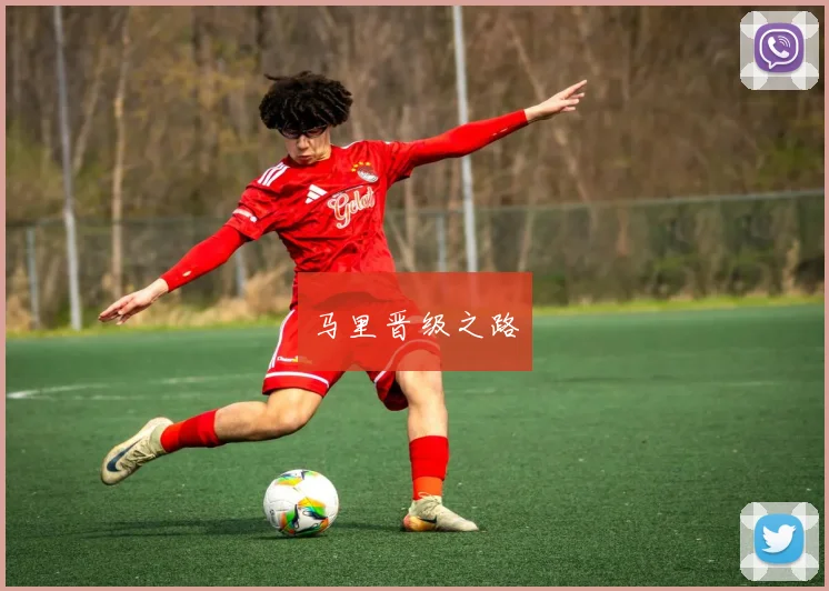 马里晋级之路