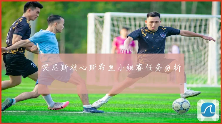 突尼斯核心斯希里小组赛任务分析