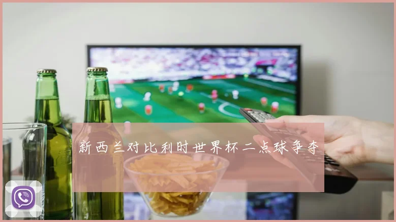 新西兰对比利时世界杯二点球争夺