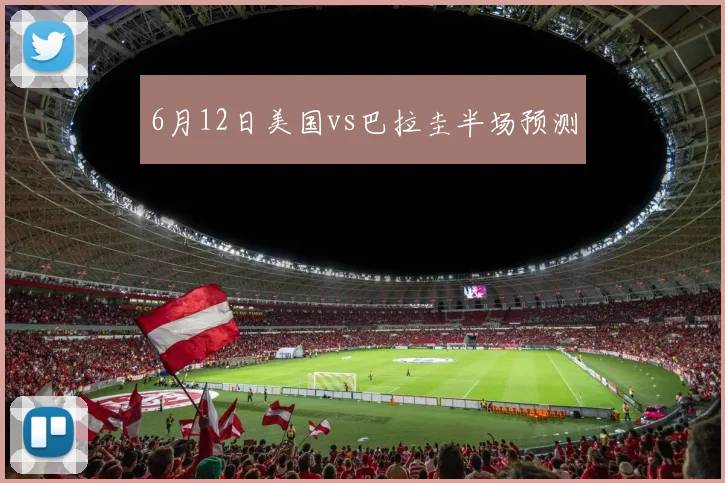 6月12日美国vs巴拉圭半场预测