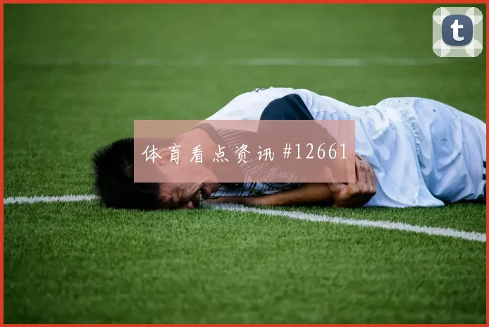 因卡皮耶对阵科特迪瓦小组赛战术任务看点解析