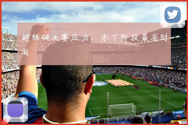 超级碗决赛压力，水下阶段最省时间
