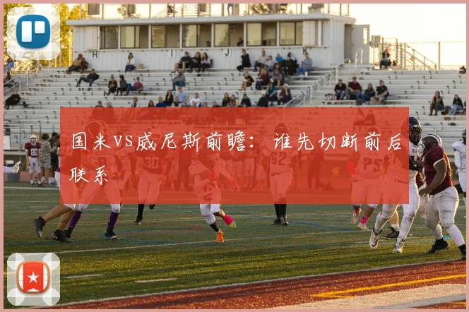 国米vs威尼斯前瞻:谁先切断前后联系