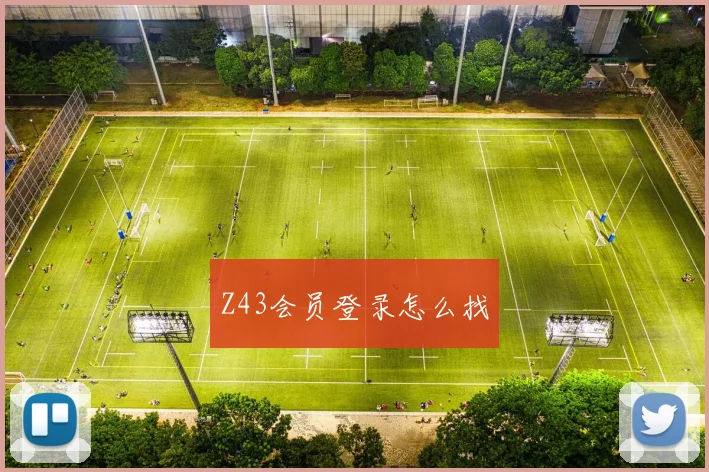 Z43会员登录怎么找