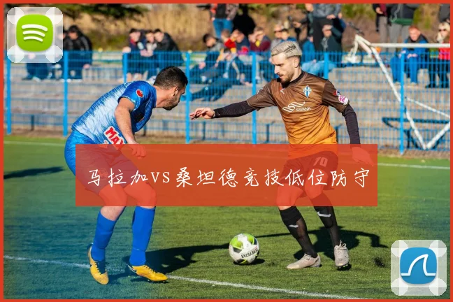 马拉加vs桑坦德竞技低位防守