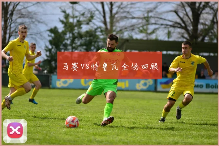 马赛vs特鲁瓦全场回顾